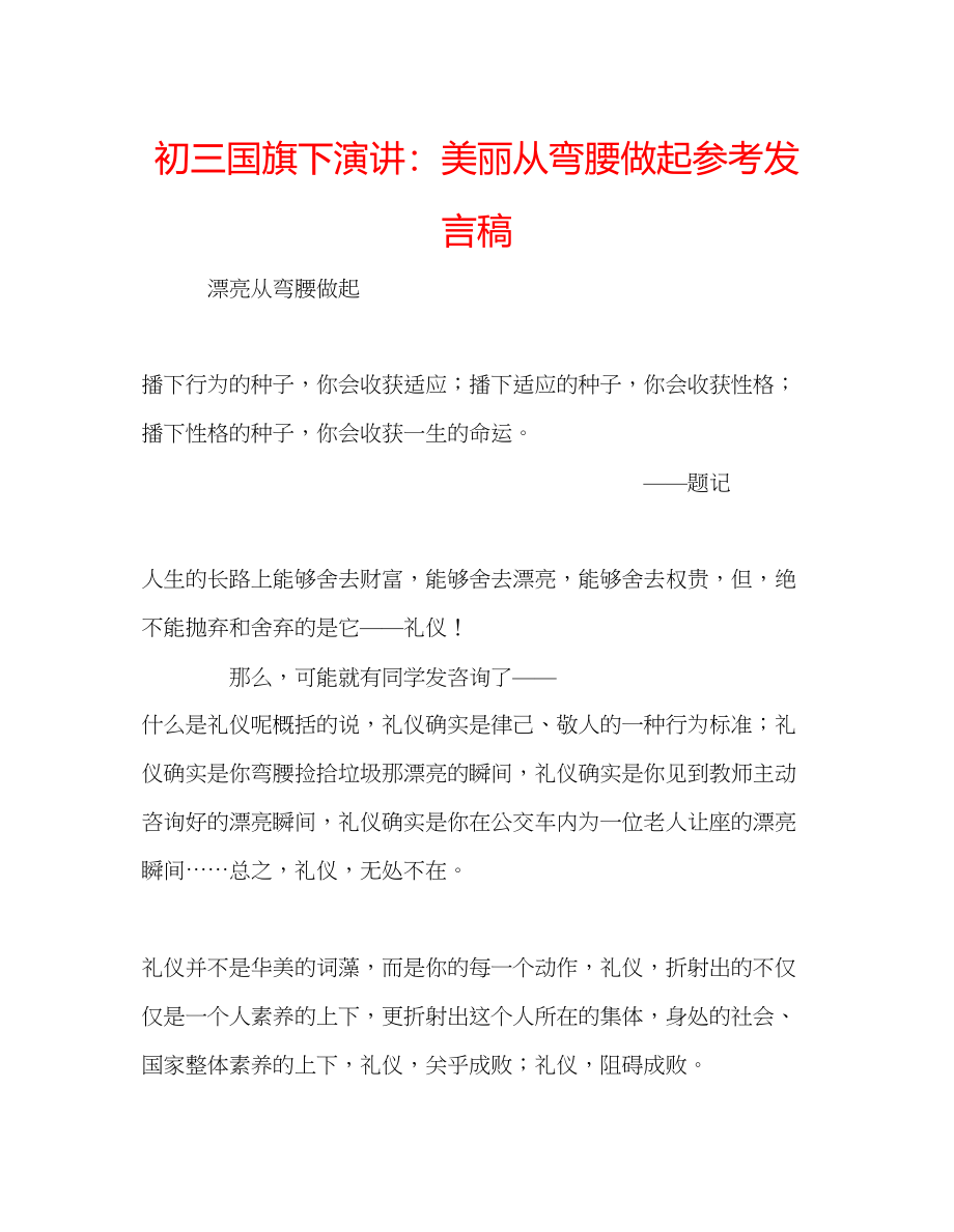 2023年初三国旗下演讲美丽从弯腰做起发言稿.docx_第1页