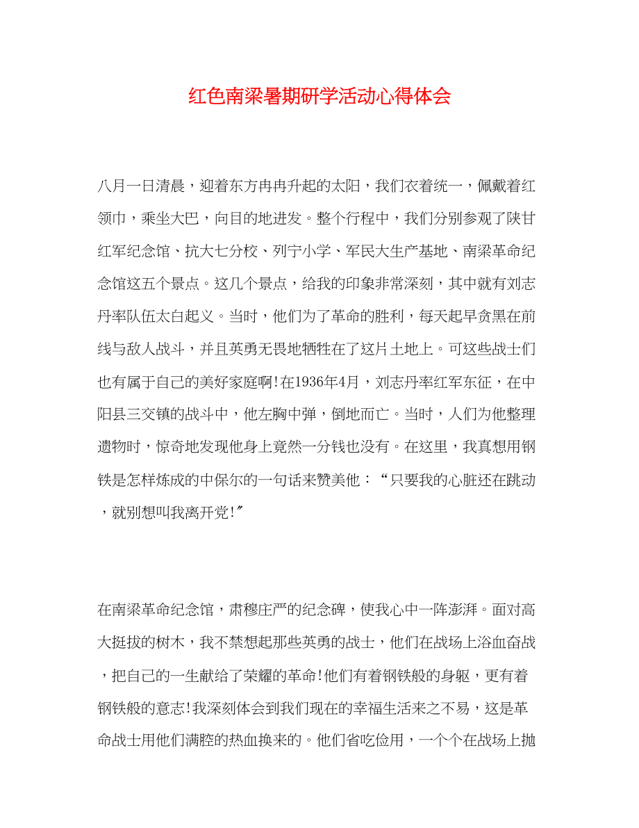 2023年红色南梁暑期研学活动心得体会.docx_第1页