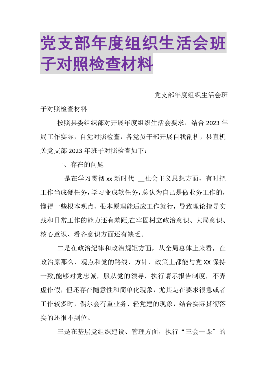 2023年党支部年度组织生活会班子对照检查材料.doc_第1页