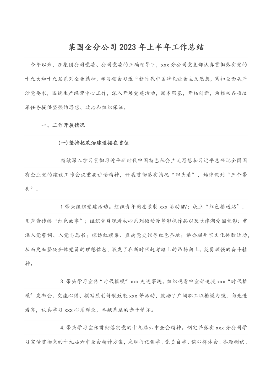 某国企分公司上半年工作总结.docx_第1页