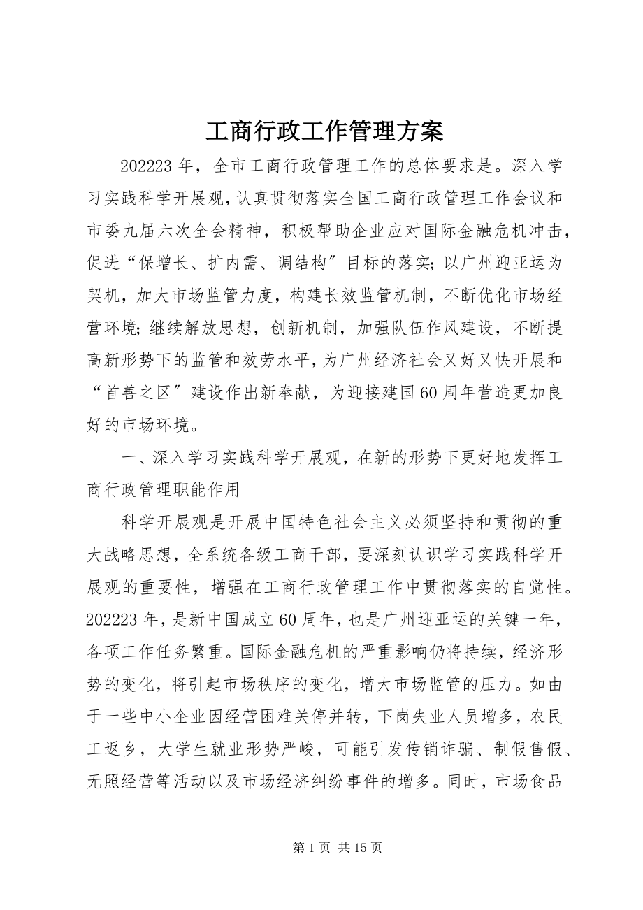 2023年工商行政工作管理计划.docx_第1页