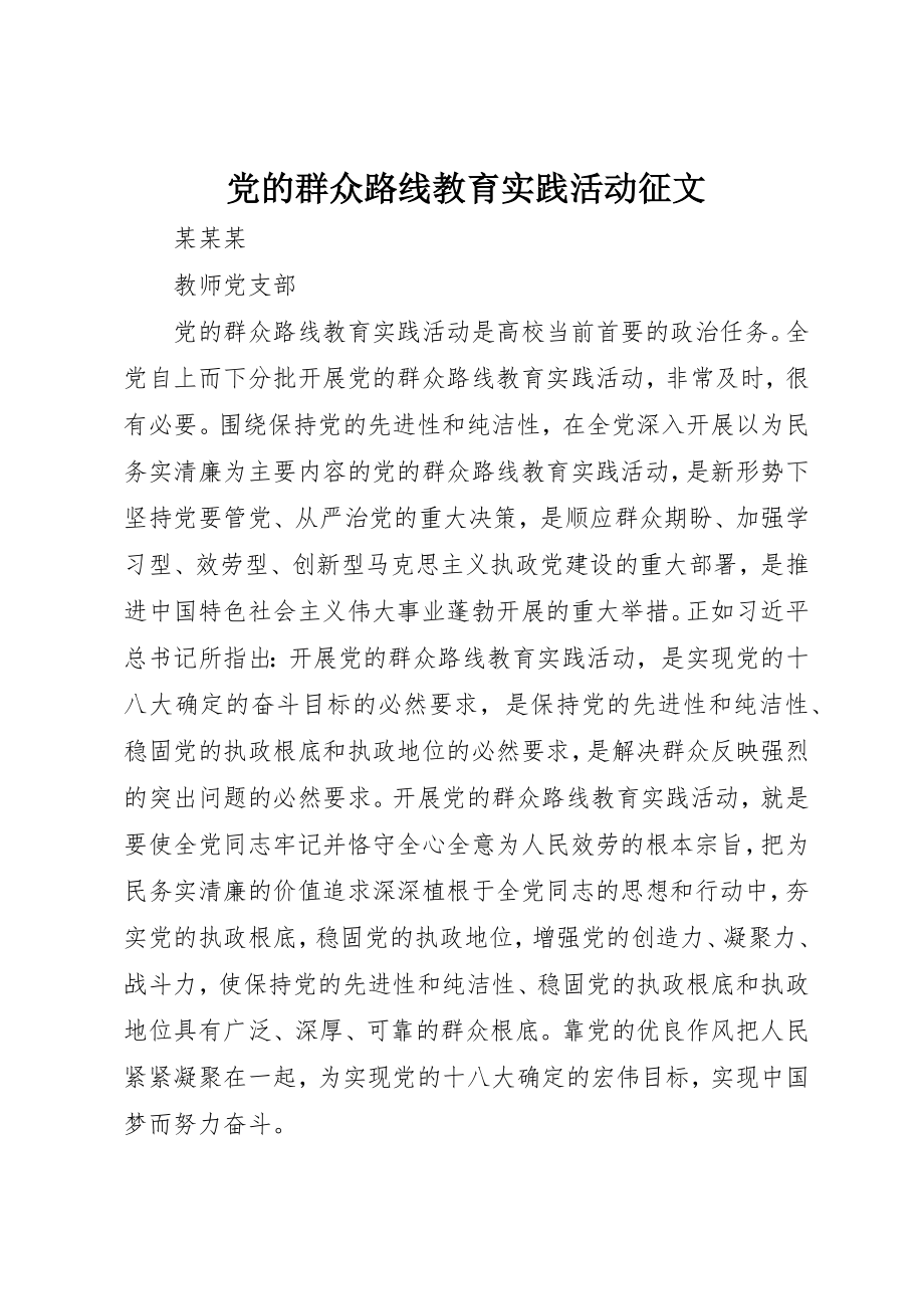 2023年党的群众路线教育实践活动征文.docx_第1页