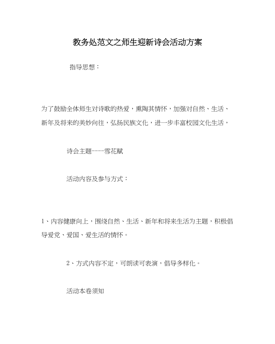 2023年教务处师生迎新诗会活动方案.docx_第1页