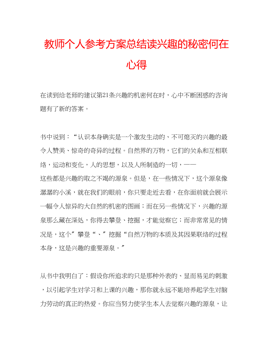 2023年教师个人计划总结读《兴趣的秘密何在》心得.docx_第1页