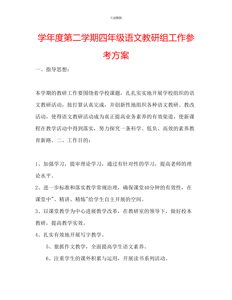 2023年学度第二学期四级语文教研组工作计划.docx_第1页