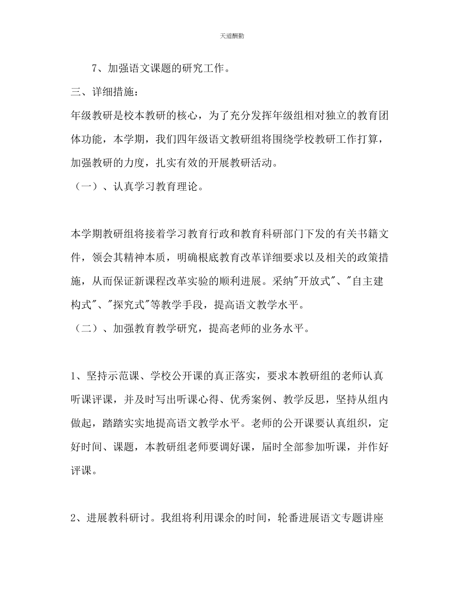 2023年学度第二学期四级语文教研组工作计划.docx_第2页