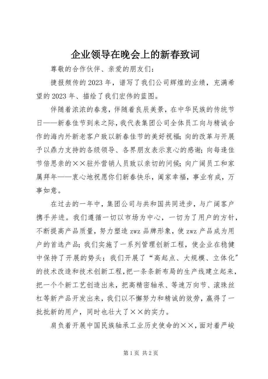 2023年企业领导在晚会上的新春致词.docx_第1页