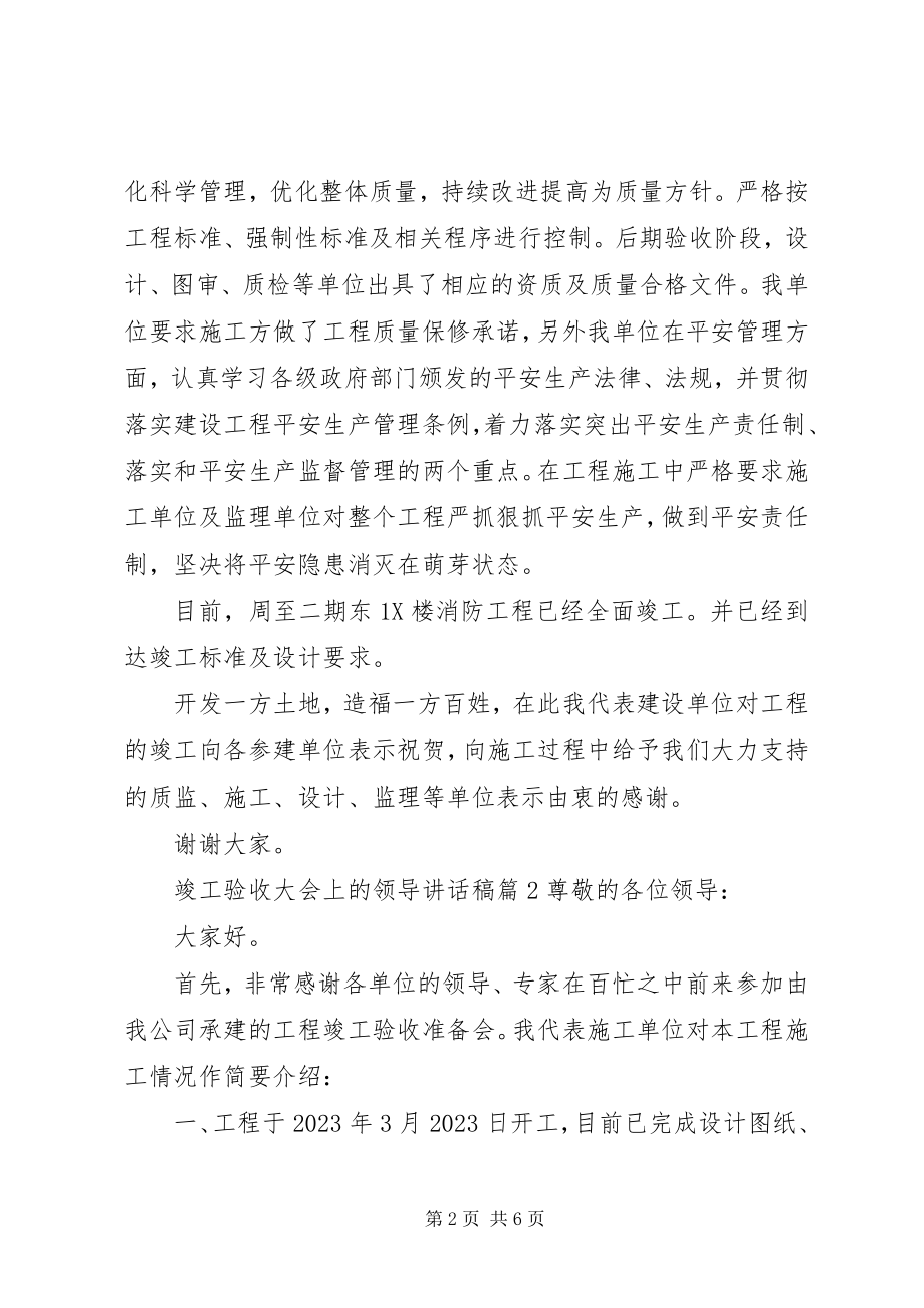 2023年竣工验收大会上的领导致辞稿.docx_第2页