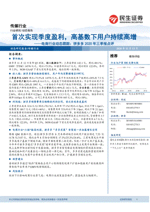 拼多多2020年三季报点评：首次实现季度盈利高基数下用户持续高增-民生证券-20201113.pdf