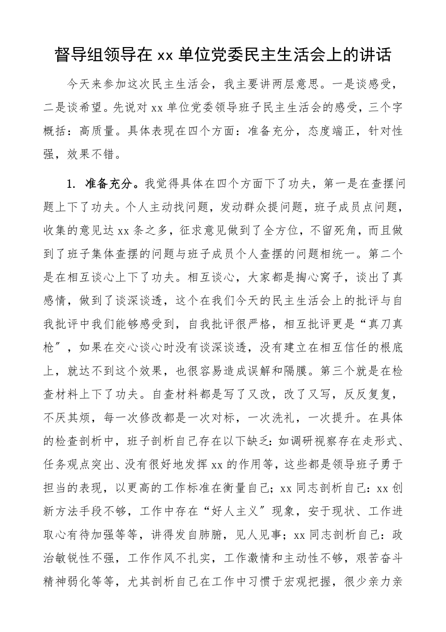 督导组领导在2023年xx单位党委民主生活会上的讲话.docx_第1页