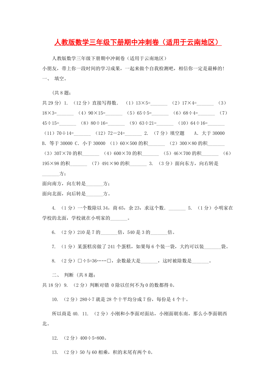 2023年人教版数学三年级下册期中冲刺卷适用于云南地区.docx_第1页