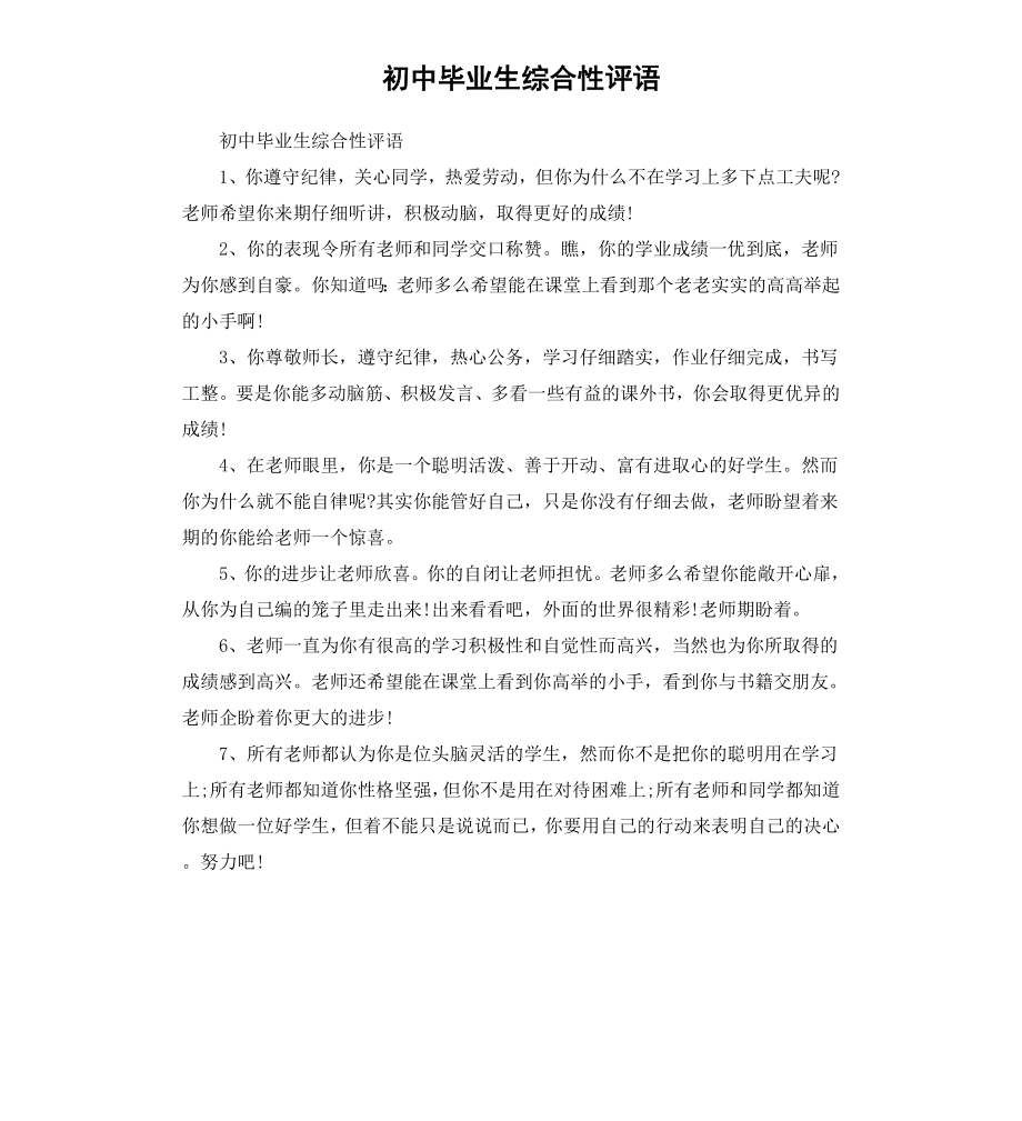 初中毕业生综合性评语.docx_第1页