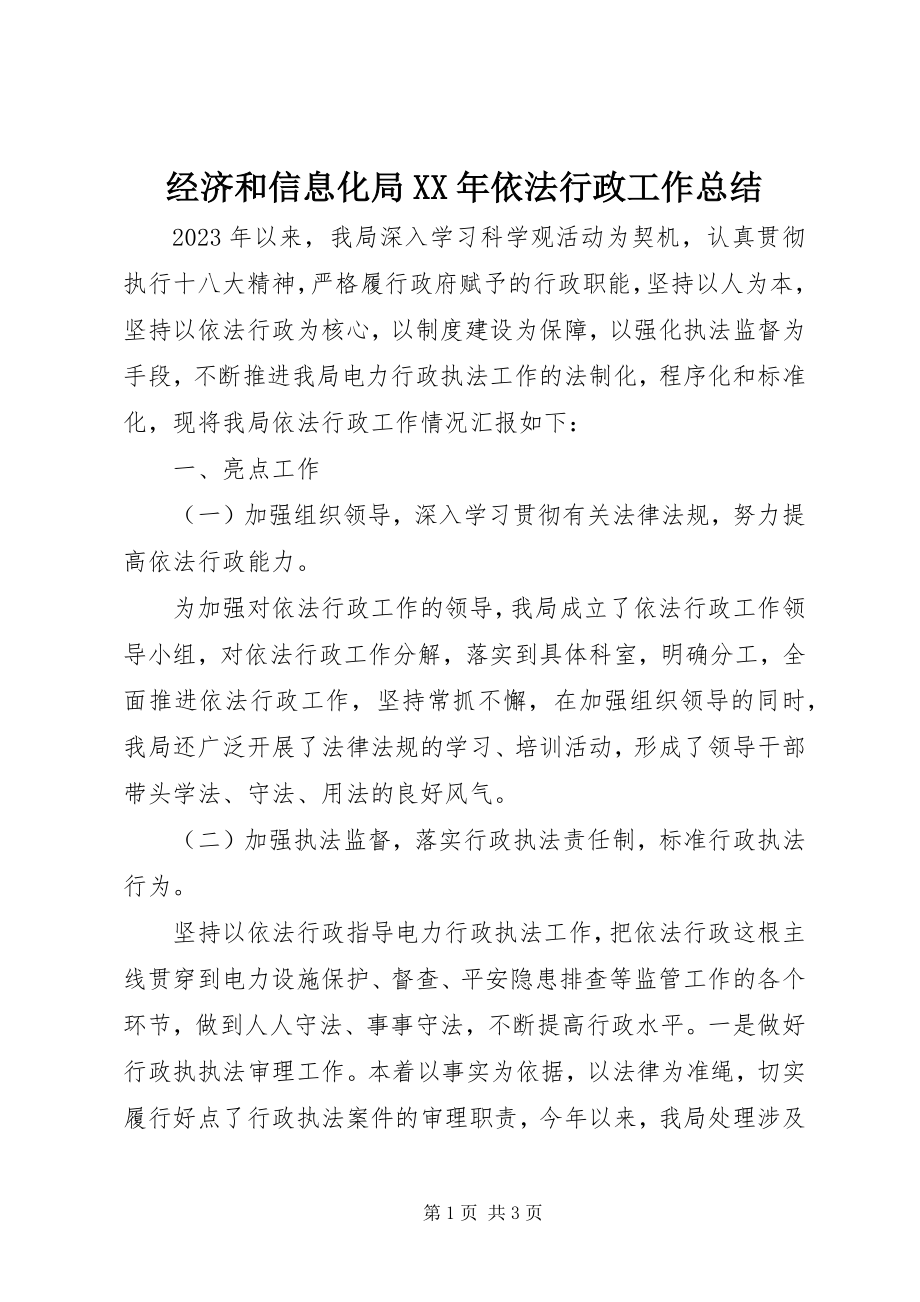 2023年经济和信息化局依法行政工作总结.docx_第1页