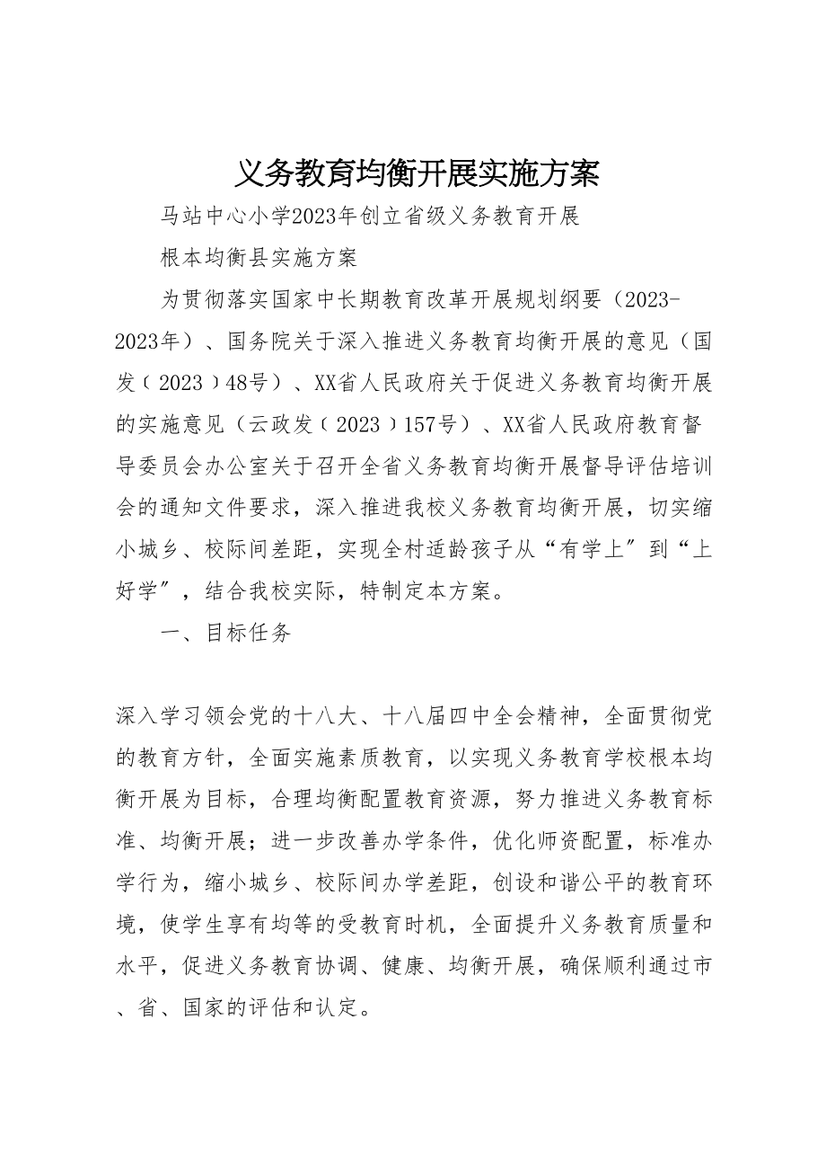 2023年义务教育均衡发展实施方案 2.doc_第1页