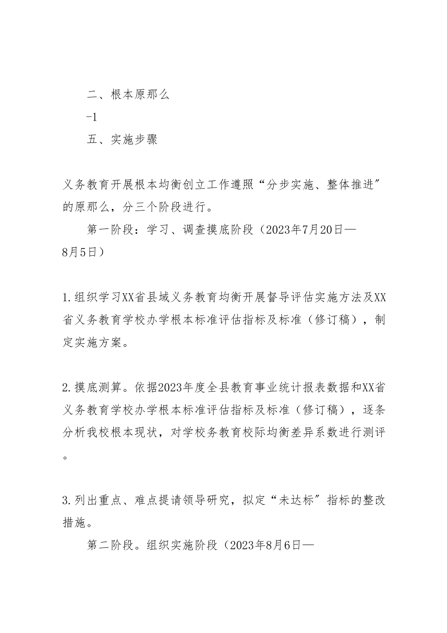 2023年义务教育均衡发展实施方案 2.doc_第2页