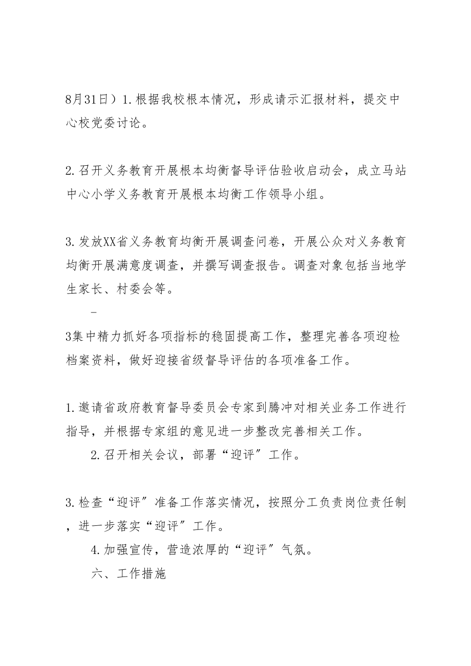 2023年义务教育均衡发展实施方案 2.doc_第3页