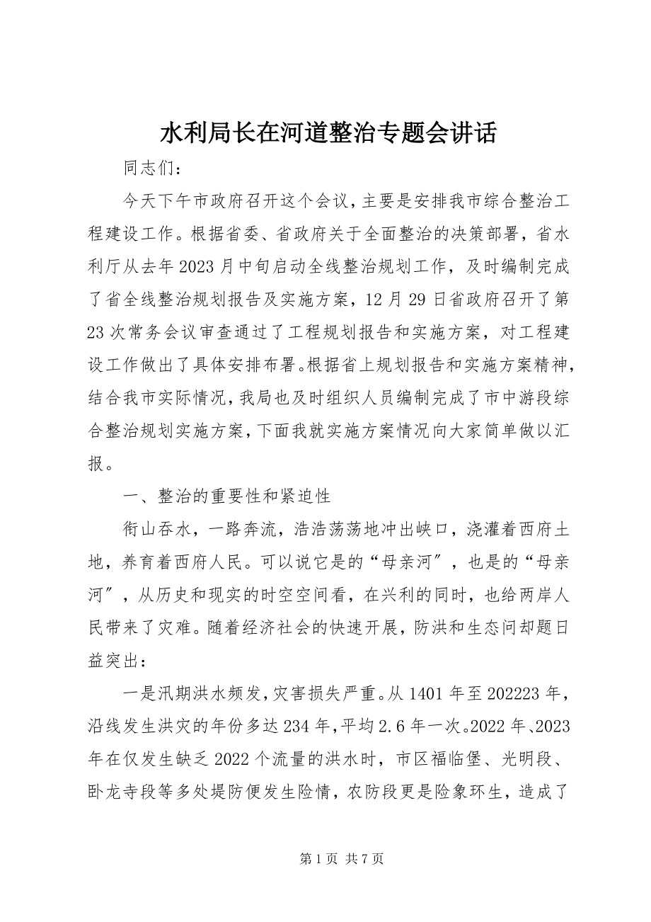 2023年水利局长在河道整治专题会致辞.docx_第1页