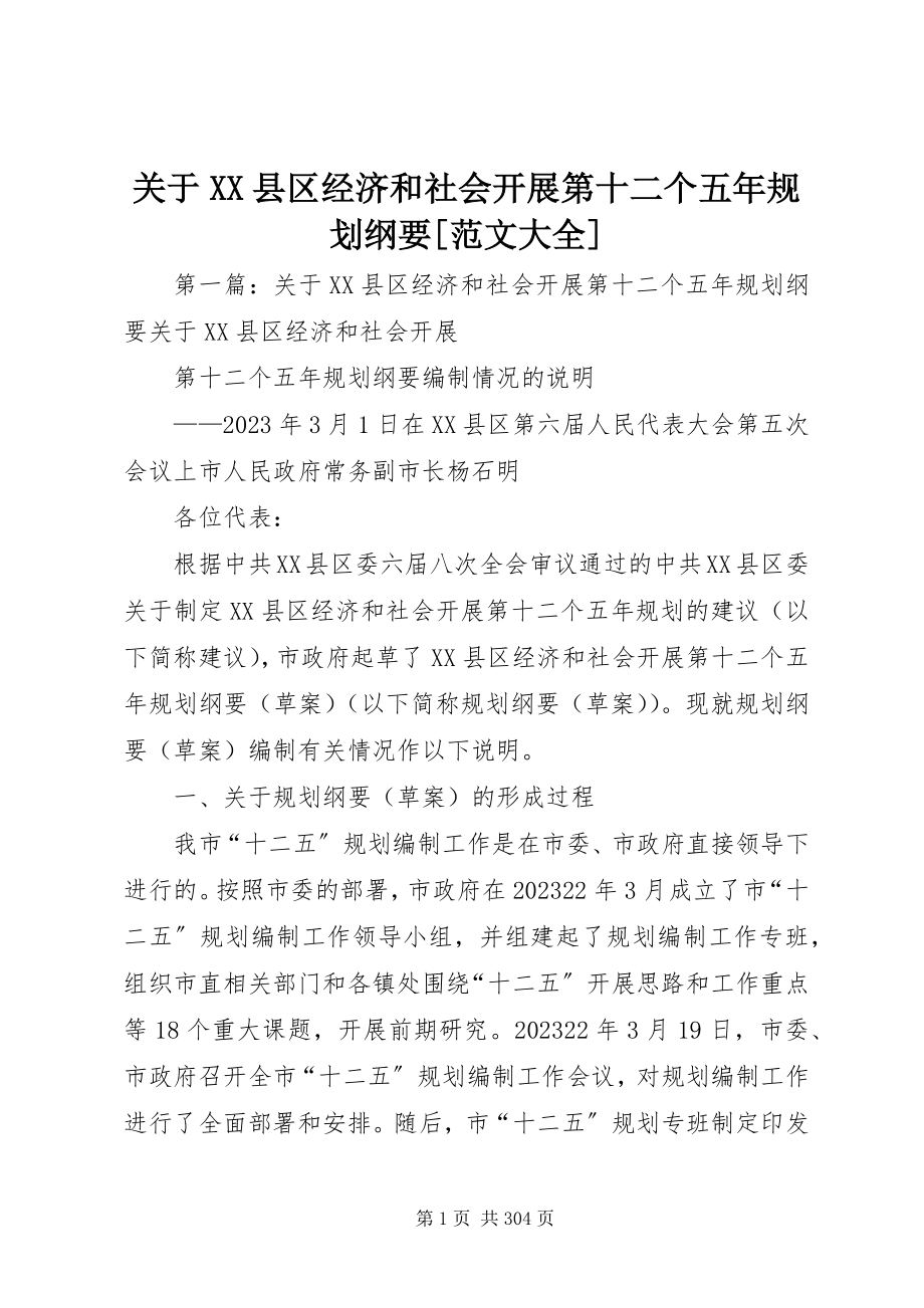 2023年XX县区经济和社会发展第十二个五年规划纲要大全.docx_第1页