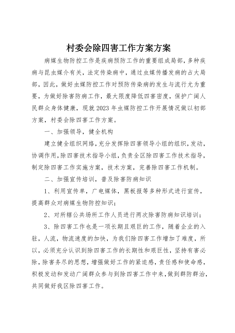 2023年村委会除四害工作计划计划新编.docx_第1页