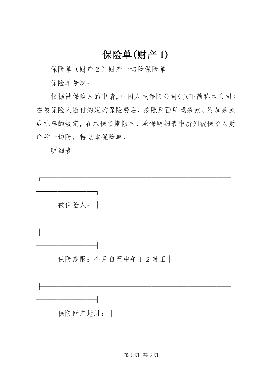 2023年保险单财产新编.docx_第1页