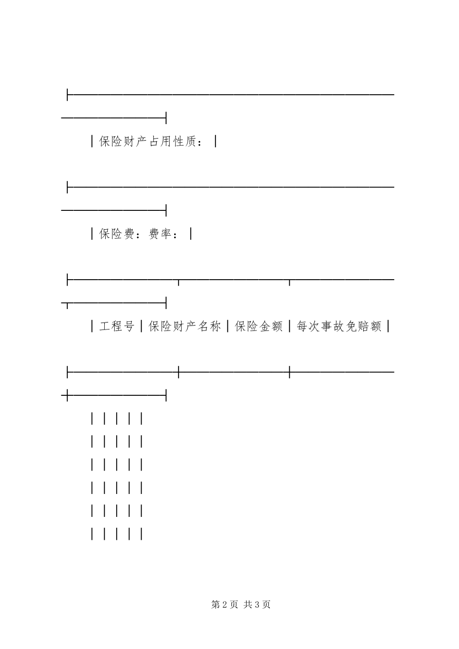 2023年保险单财产新编.docx_第2页