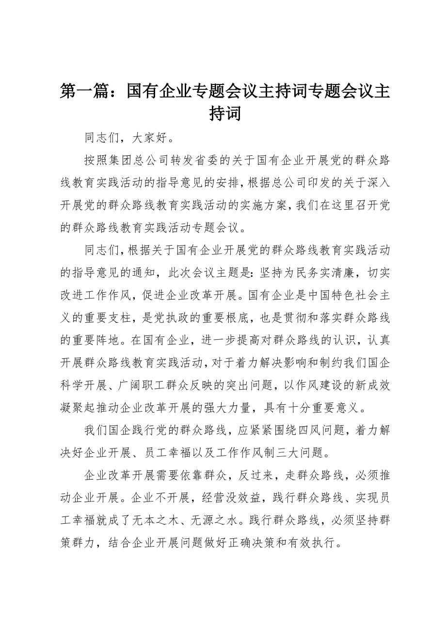 2023年xx国有企业专题会议主持词专题会议主持词新编.docx_第1页