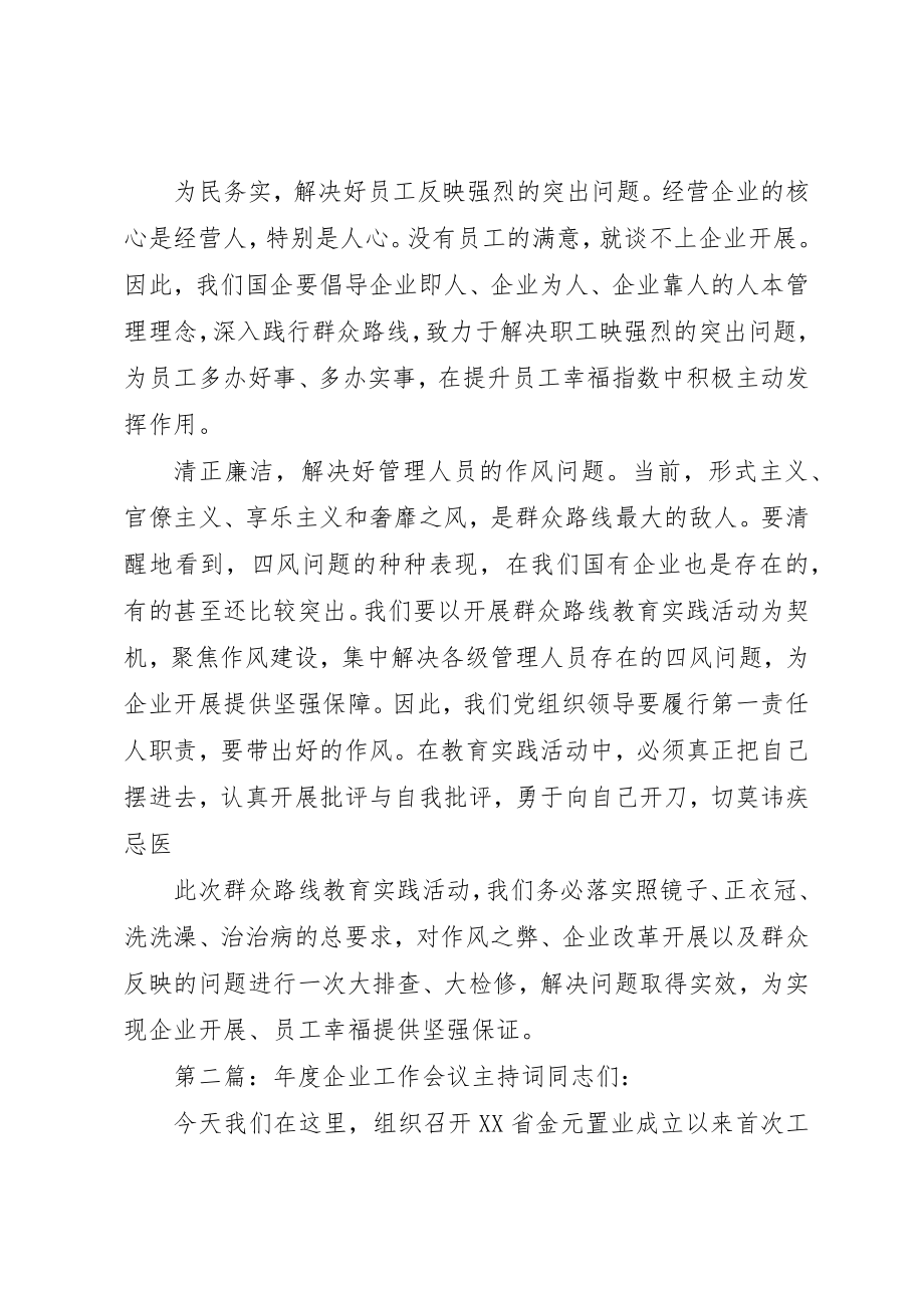 2023年xx国有企业专题会议主持词专题会议主持词新编.docx_第2页