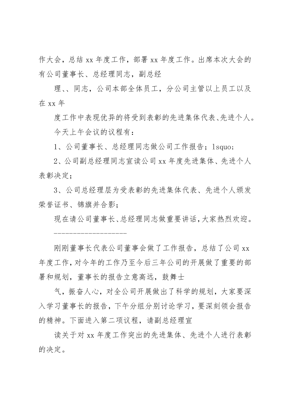 2023年xx国有企业专题会议主持词专题会议主持词新编.docx_第3页