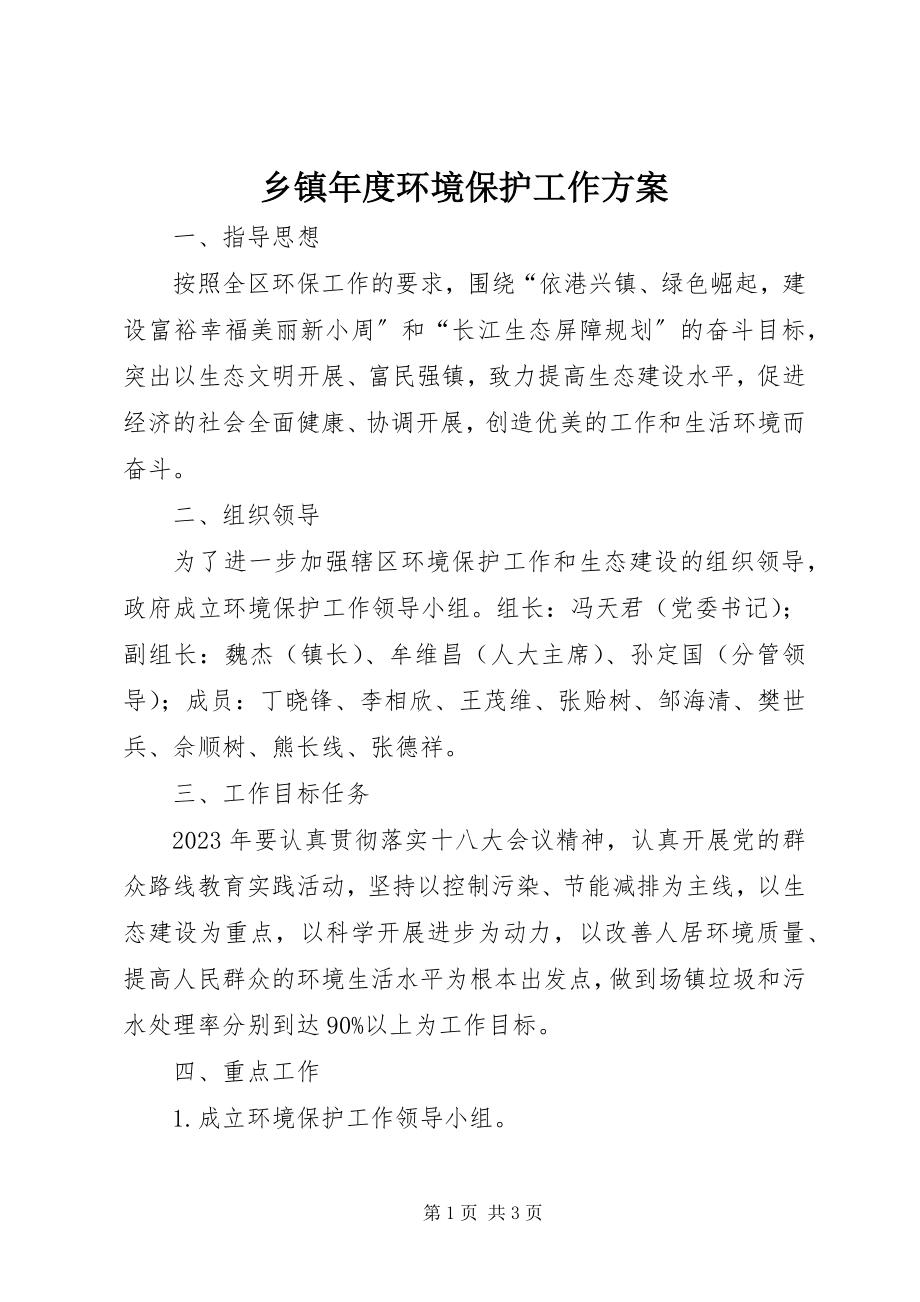 2023年乡镇年度环境保护工作计划.docx_第1页