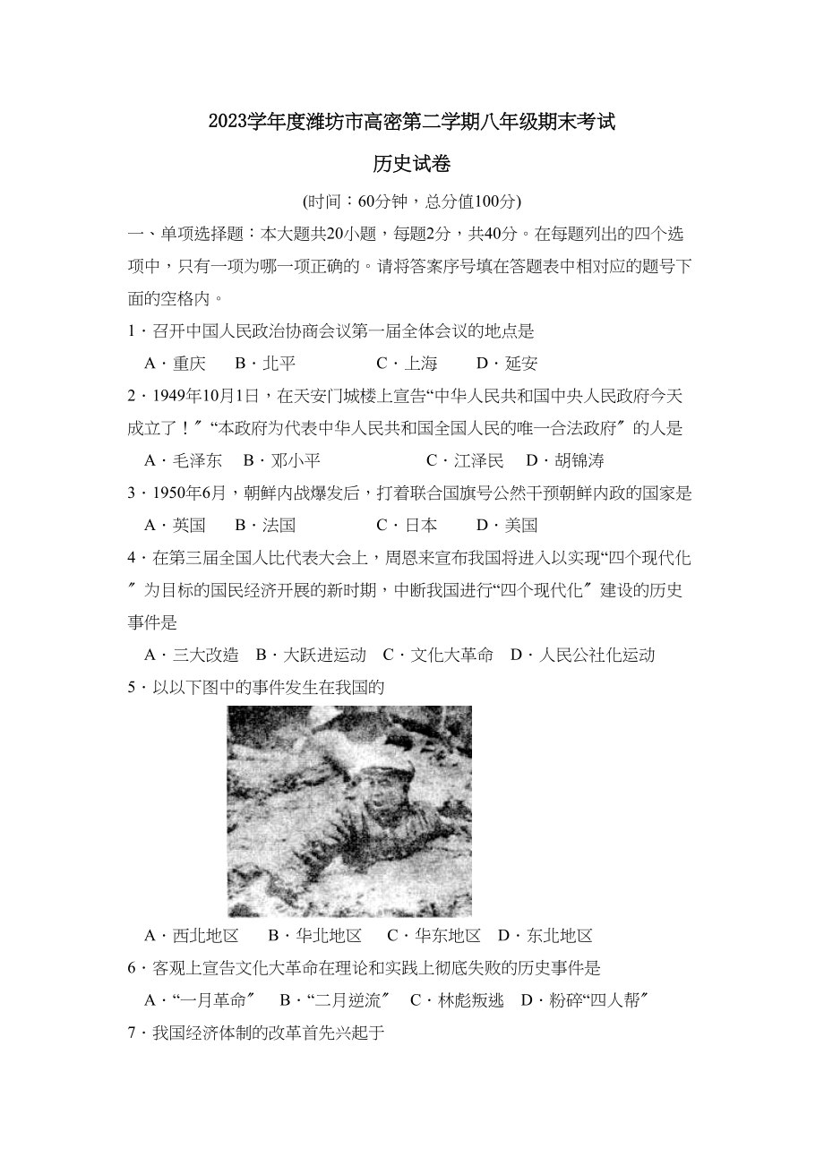 2023年度潍坊市高密第二学期八年级期末考试初中历史2.docx_第1页