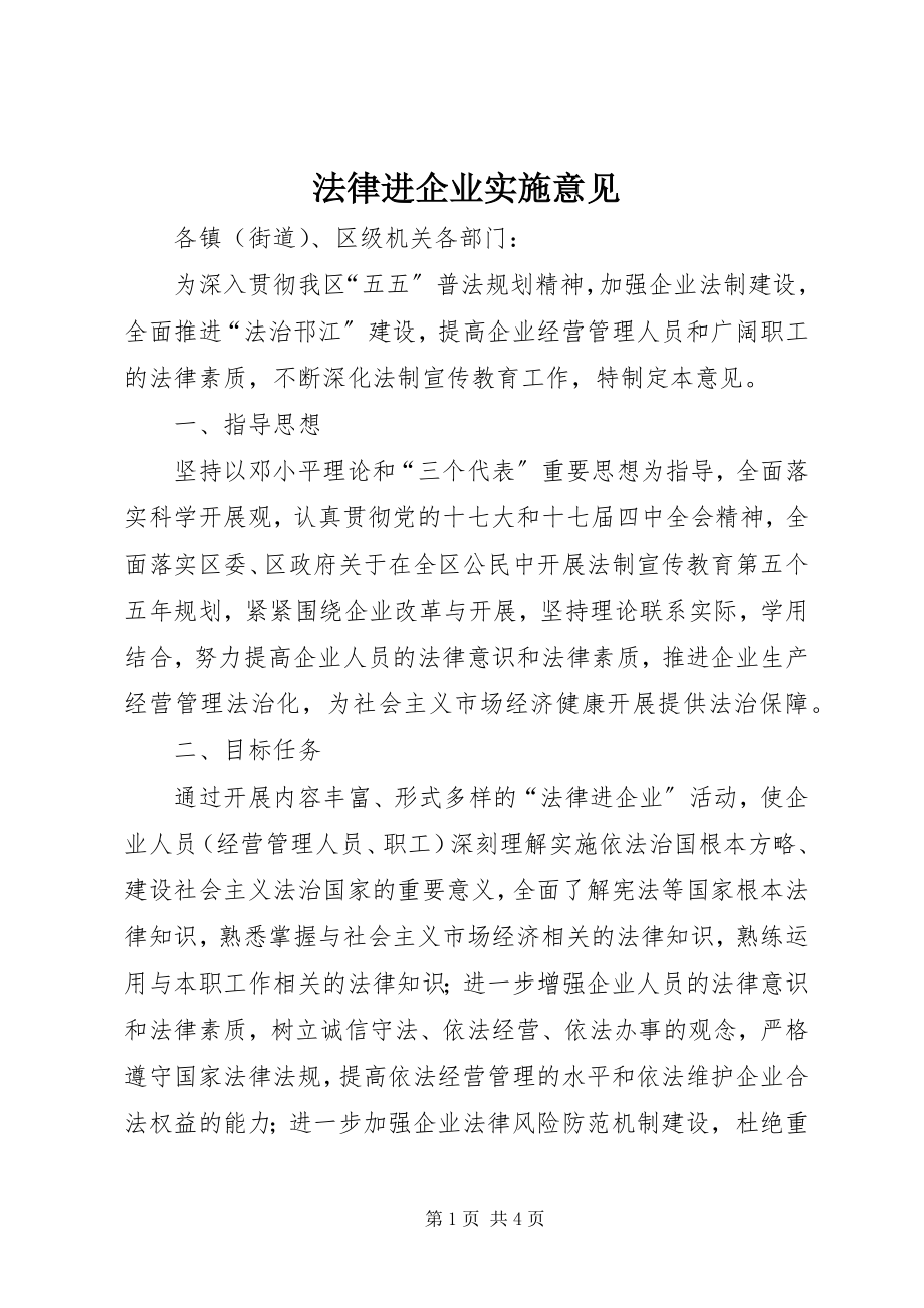 2023年法律进企业实施意见.docx_第1页