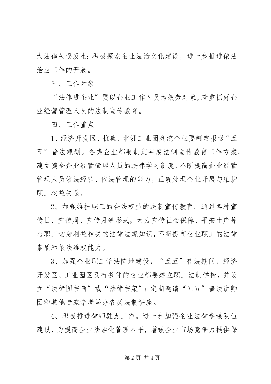 2023年法律进企业实施意见.docx_第2页