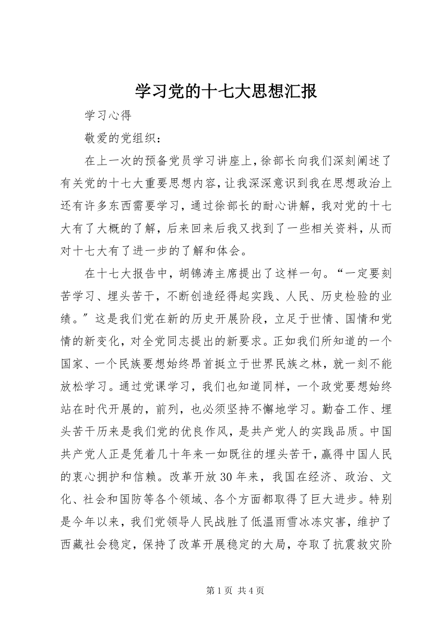 2023年学习党的十七大思想汇报.docx_第1页