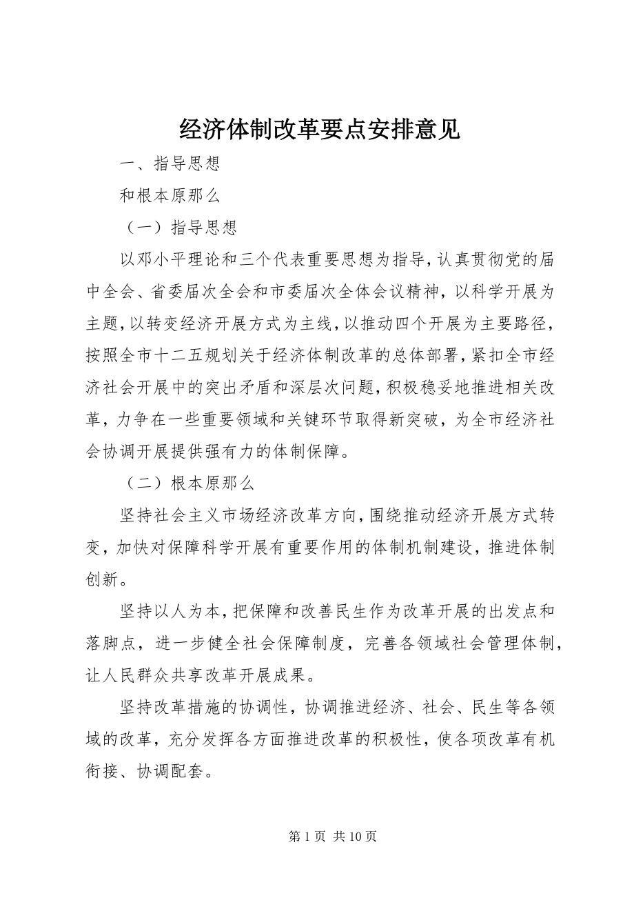 2023年经济体制改革要点安排意见.docx_第1页