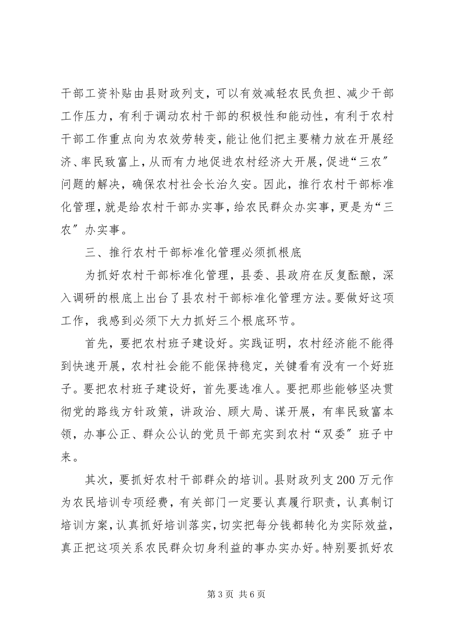 2023年干部规范化管理会领导讲话.docx_第3页