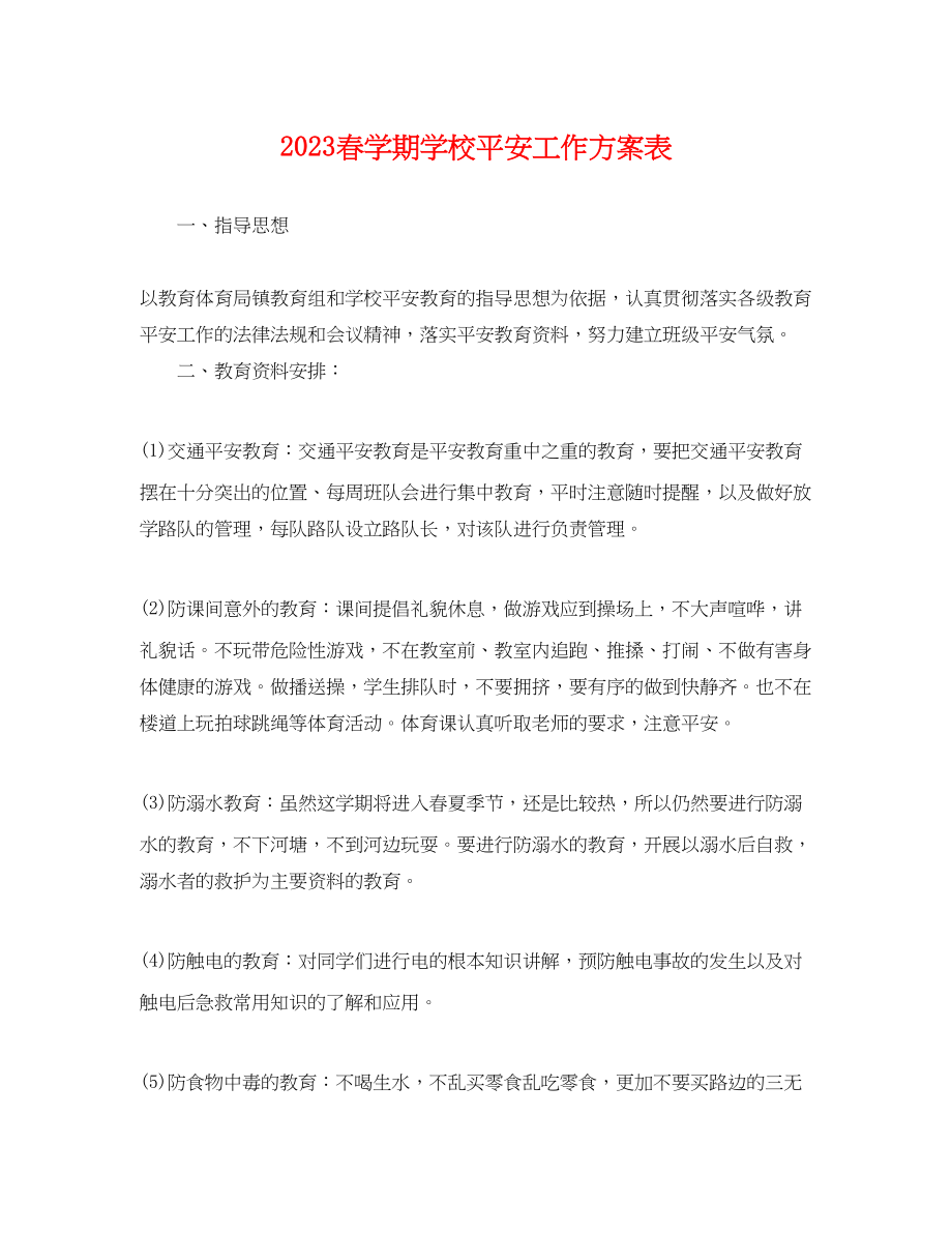 2023年春学期学校安全工作计划表.docx_第1页