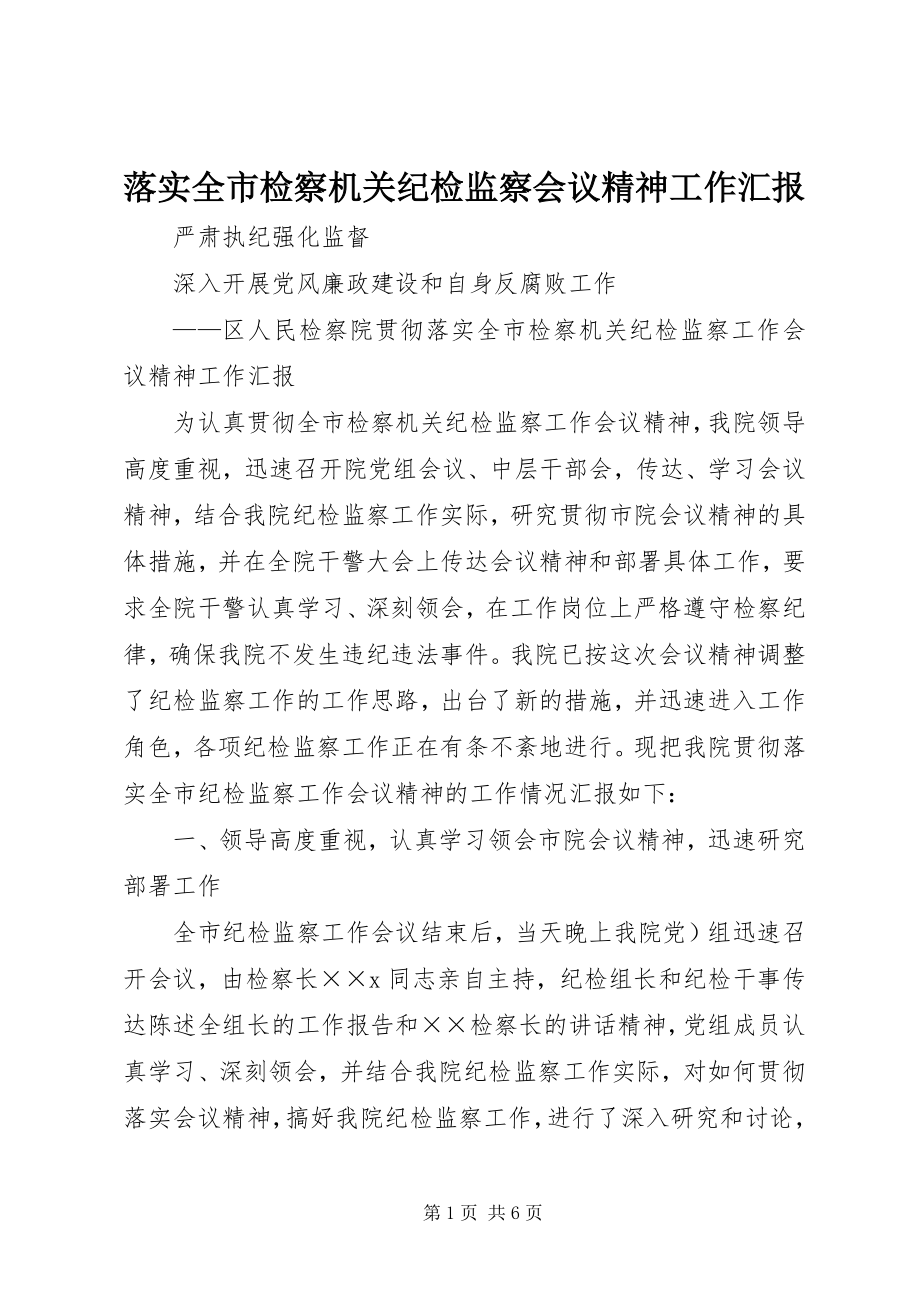 2023年落实全市检察机关纪检监察会议精神工作汇报.docx_第1页