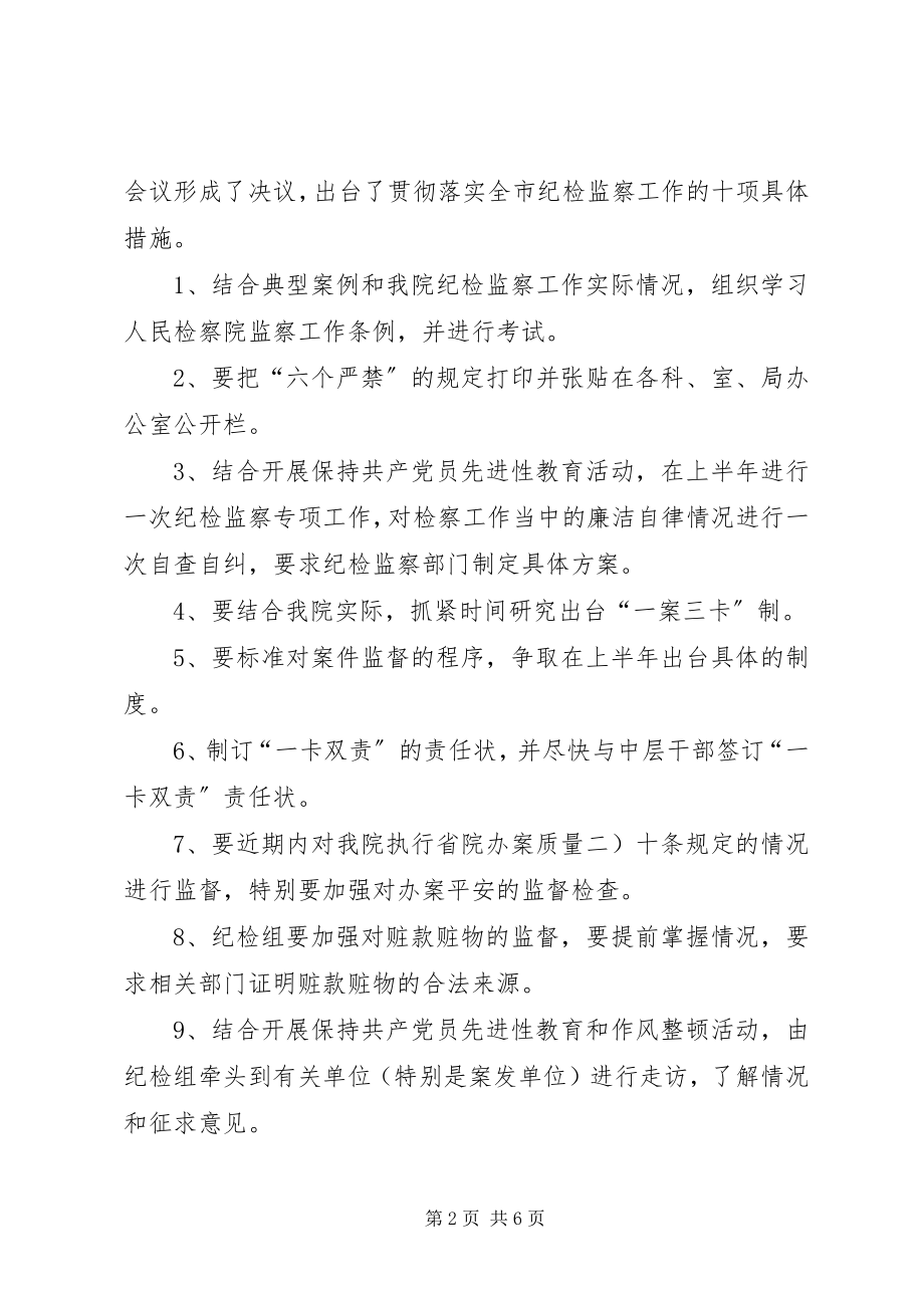 2023年落实全市检察机关纪检监察会议精神工作汇报.docx_第2页