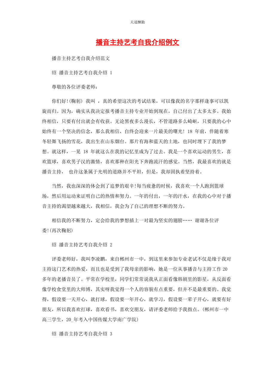 2023年播音主持艺考自我介绍例文.docx_第1页