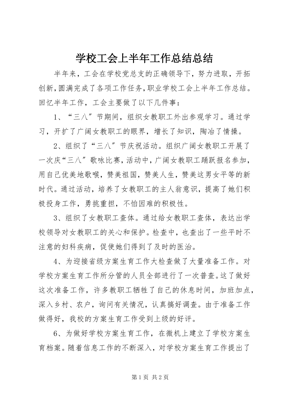 2023年学校工会上半年工作总结总结.docx_第1页