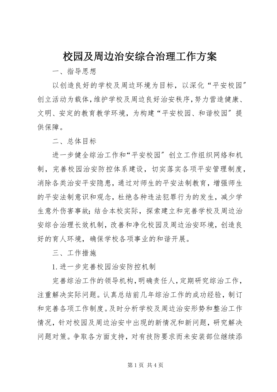 2023年校园及周边治安综合治理工作计划.docx_第1页