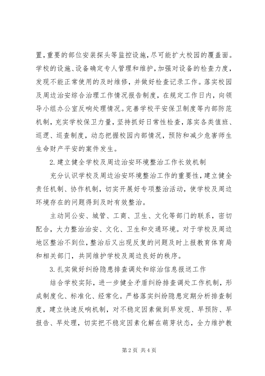 2023年校园及周边治安综合治理工作计划.docx_第2页