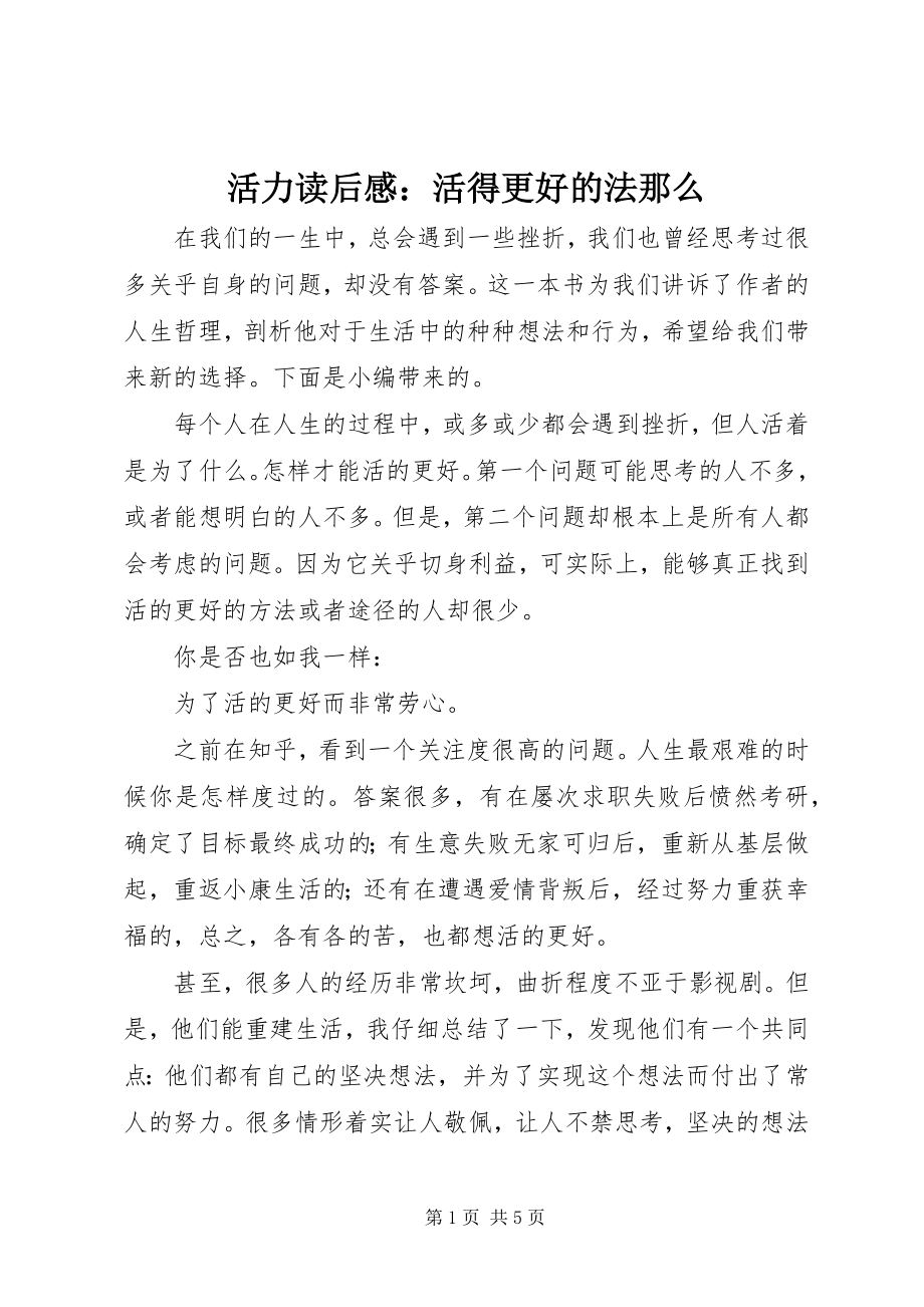 2023年活力读后感活得更好的法则.docx_第1页