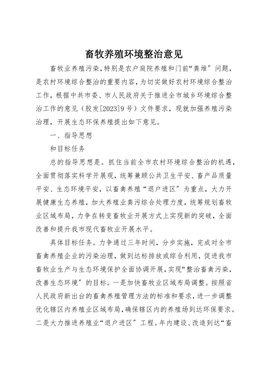 2023年畜牧养殖环境整治意见新编.docx_第1页