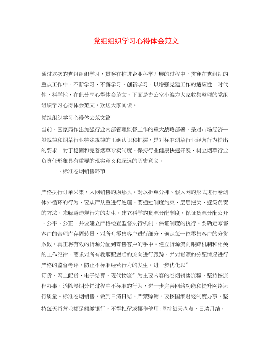 2023年党组组织学习心得体会范文.docx_第1页