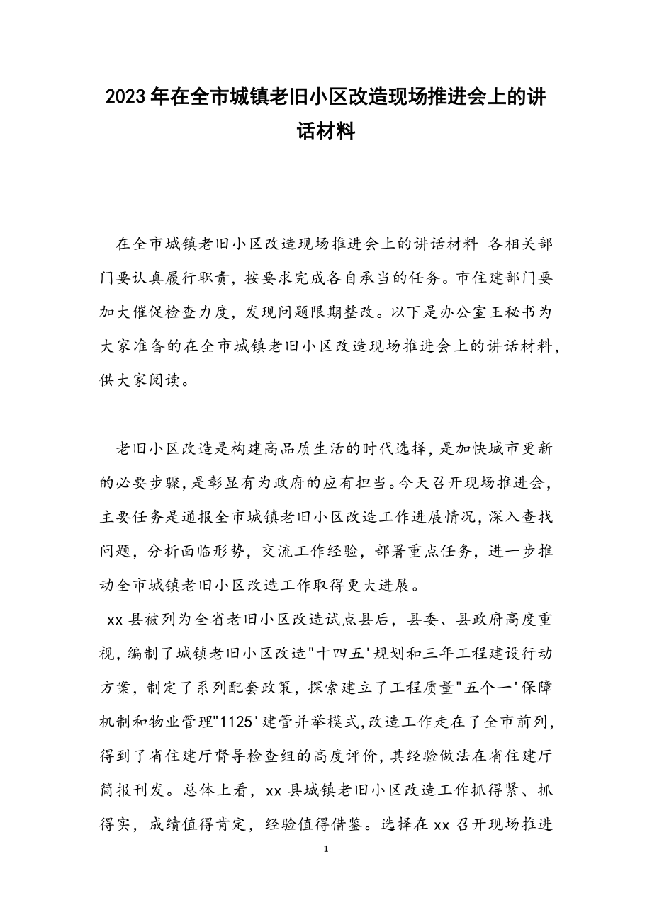 2023年在全市城镇老旧小区改造现场推进会上的讲话材料.docx_第1页