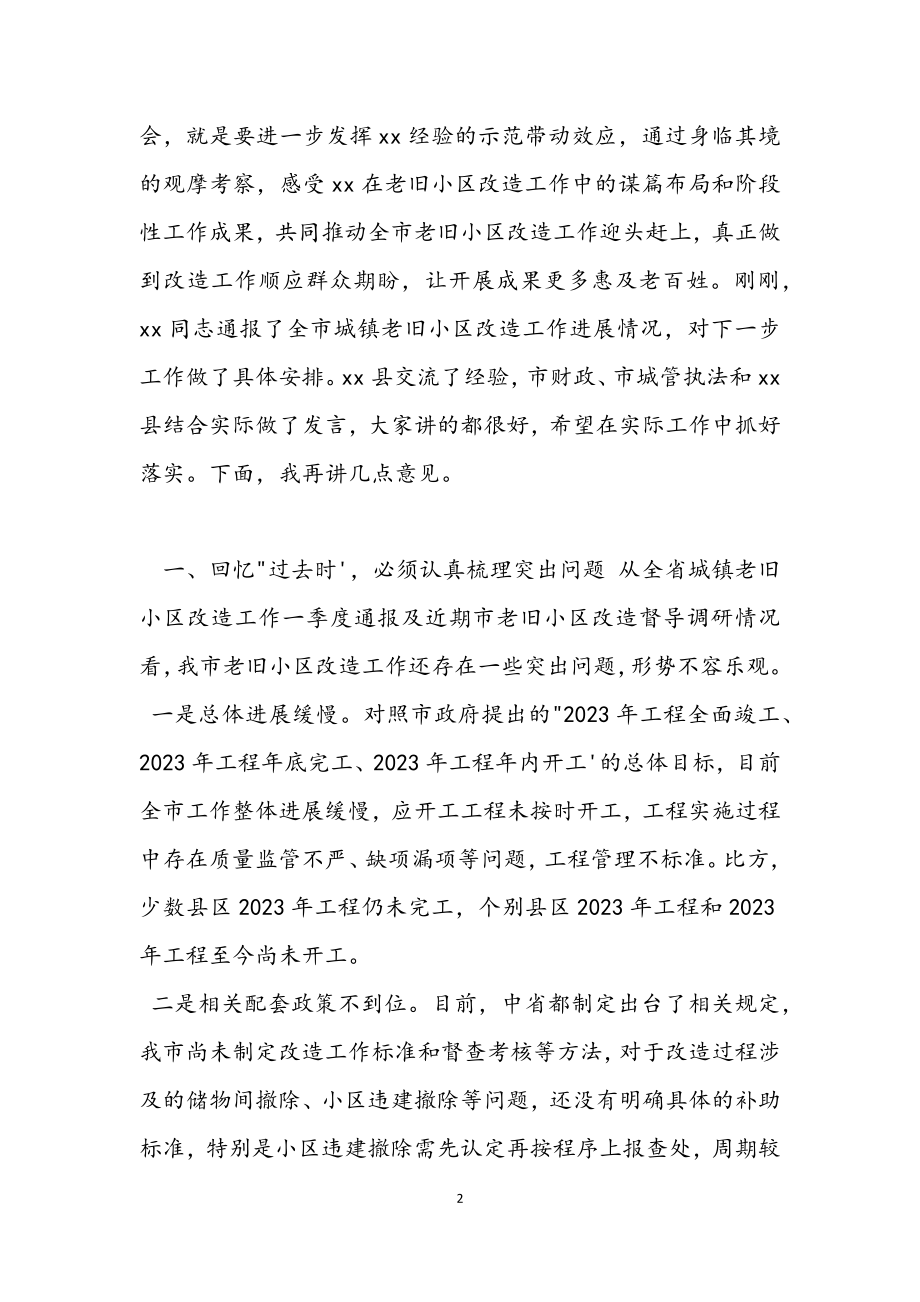 2023年在全市城镇老旧小区改造现场推进会上的讲话材料.docx_第2页