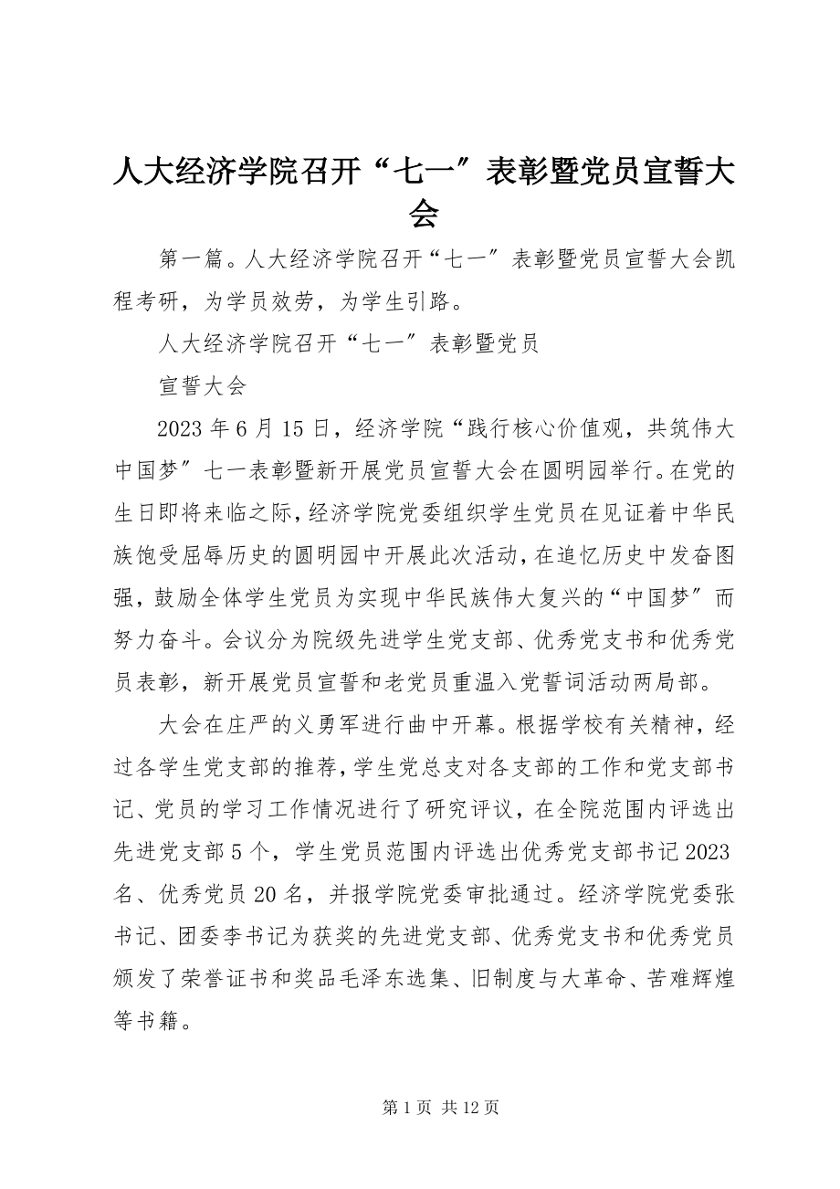 2023年人大经济学院召开“七一”表彰暨党员宣誓大会.docx_第1页