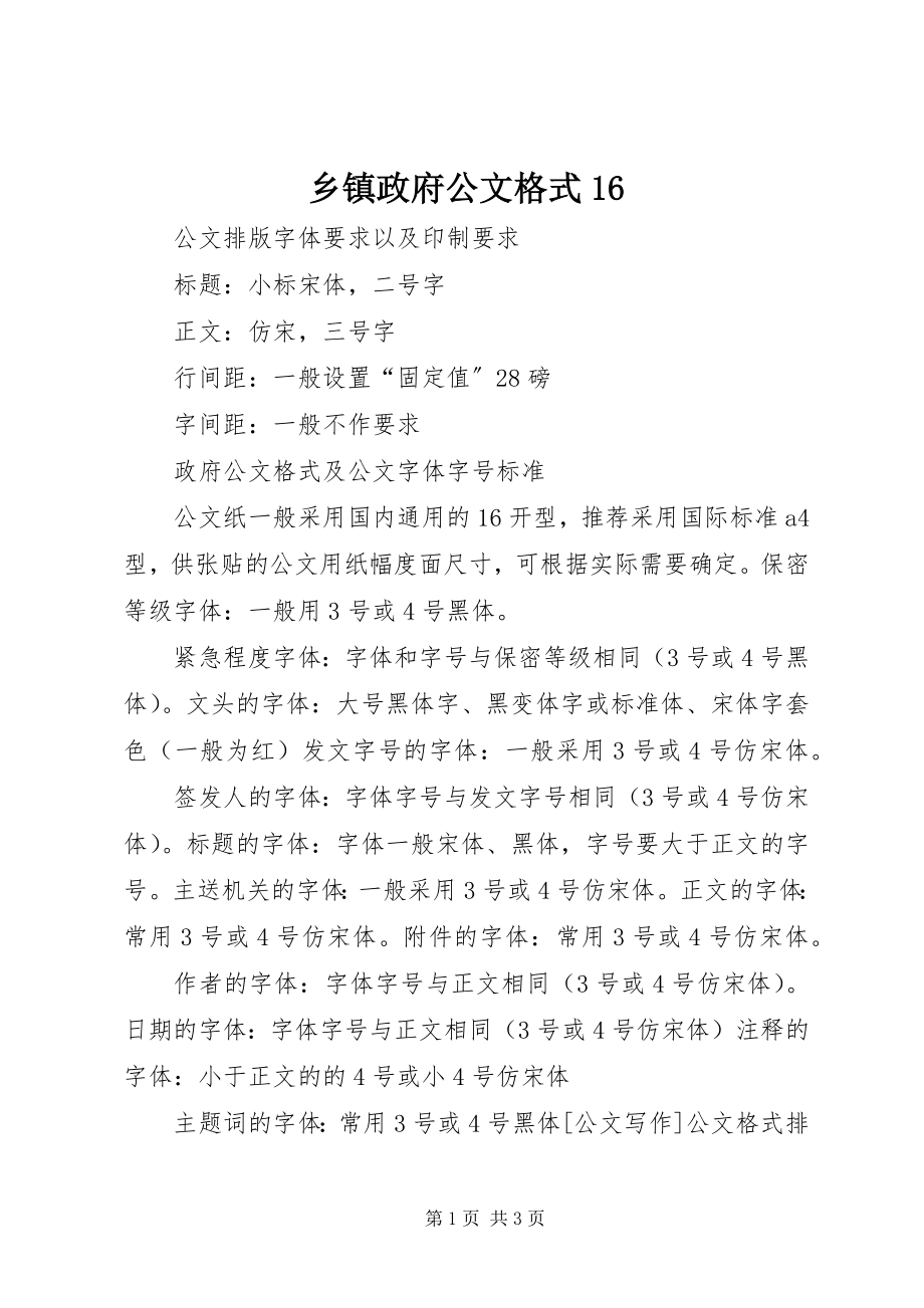 2023年乡镇政府公文格式16.docx_第1页