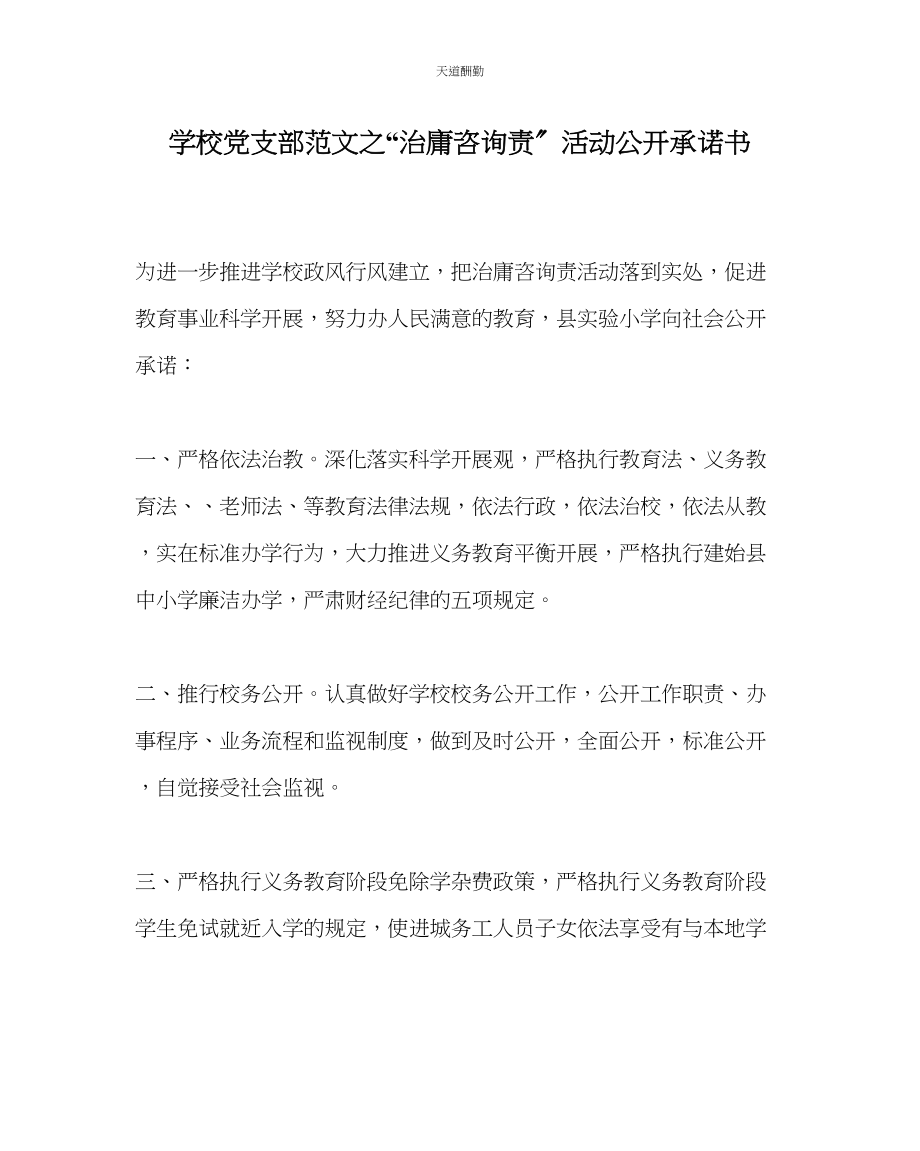 2023年学校党支部治庸问责活动公开承诺书.docx_第1页